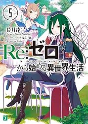 Amazon.co.jp: Re：ゼロから始める異世界生活 38 (MF文庫J) 電子書籍