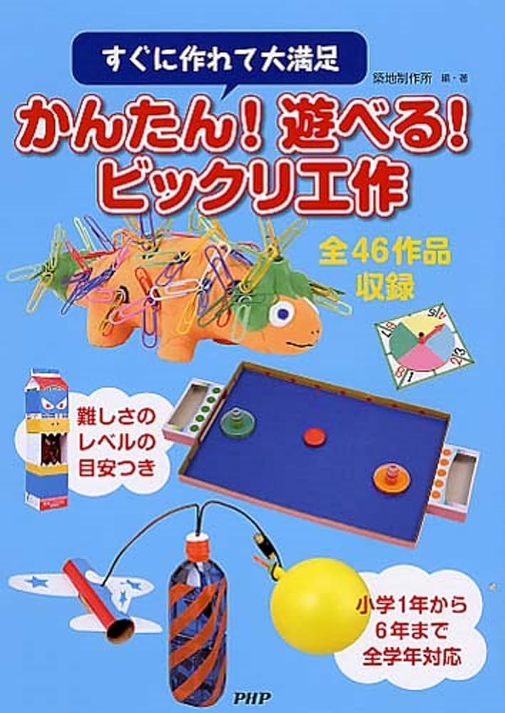 Amazon.co.jp: すぐに作れて大満足 かんたん! 遊べる! ビックリ工作