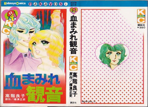 血まみれ観音 高階良子 KCなかよし