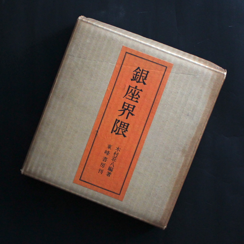 銀座界隈 / The Neighborhood of Ginza - 木村 荘八 / Shohachi Kimura