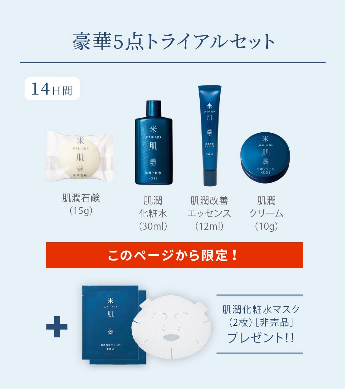 14日間トライアル】潤い体感セット(マスク2枚付): 米肌（まいはだ