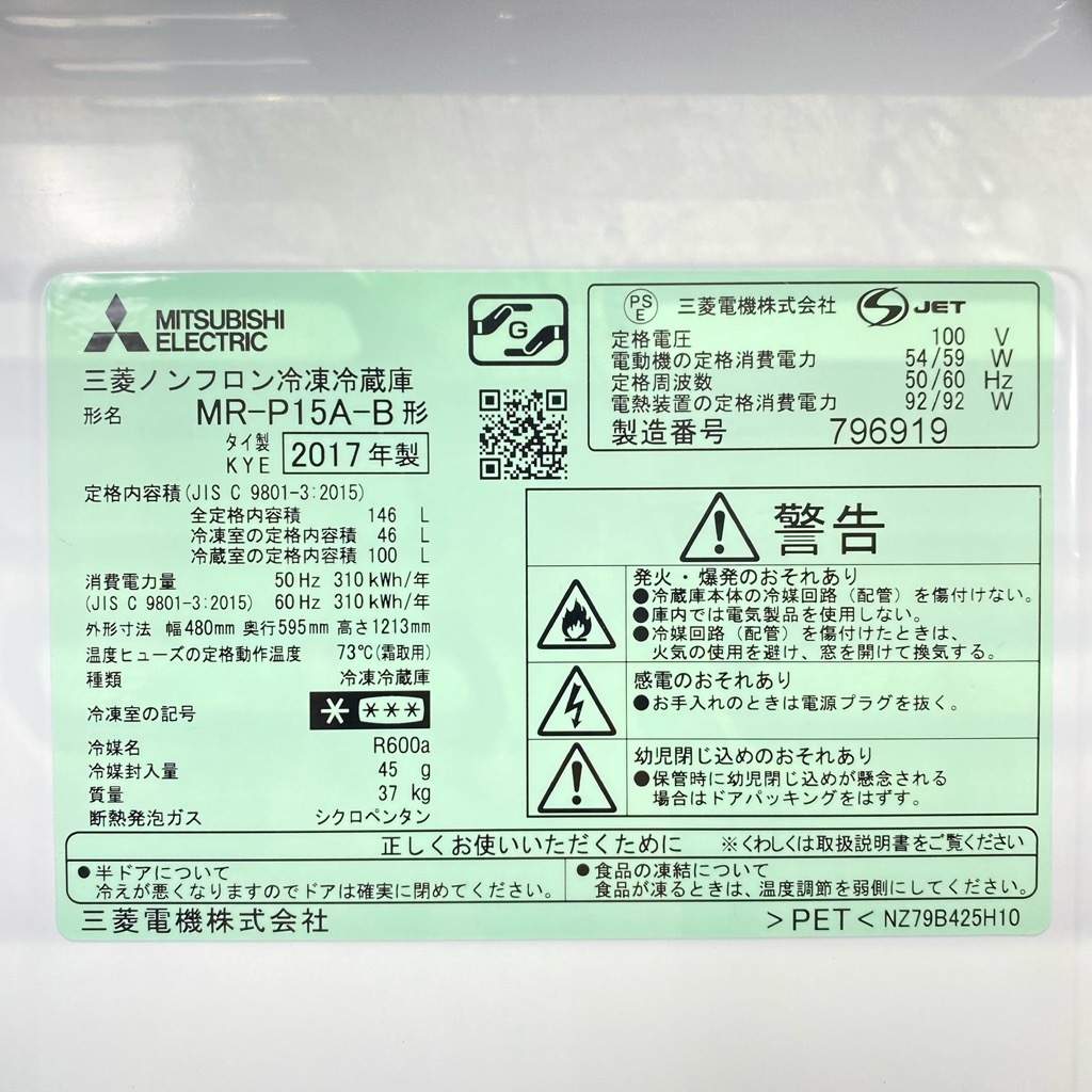 中古 146L 2ドア冷蔵庫 ブラック 三菱電機 MR-P15A-B 2017年製 単身用