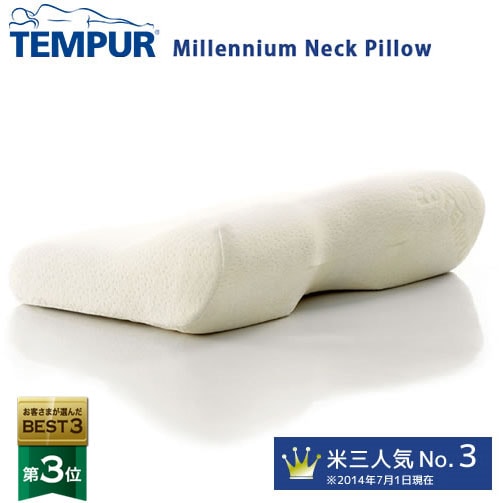 TEMPUR ミレニアムネックピロー 枕 かため｜家具・インテリアの米三