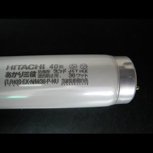 生産終了品・代替品あり】FLR40S・EX-N/M/36・P-NU || 日立(HITACHI