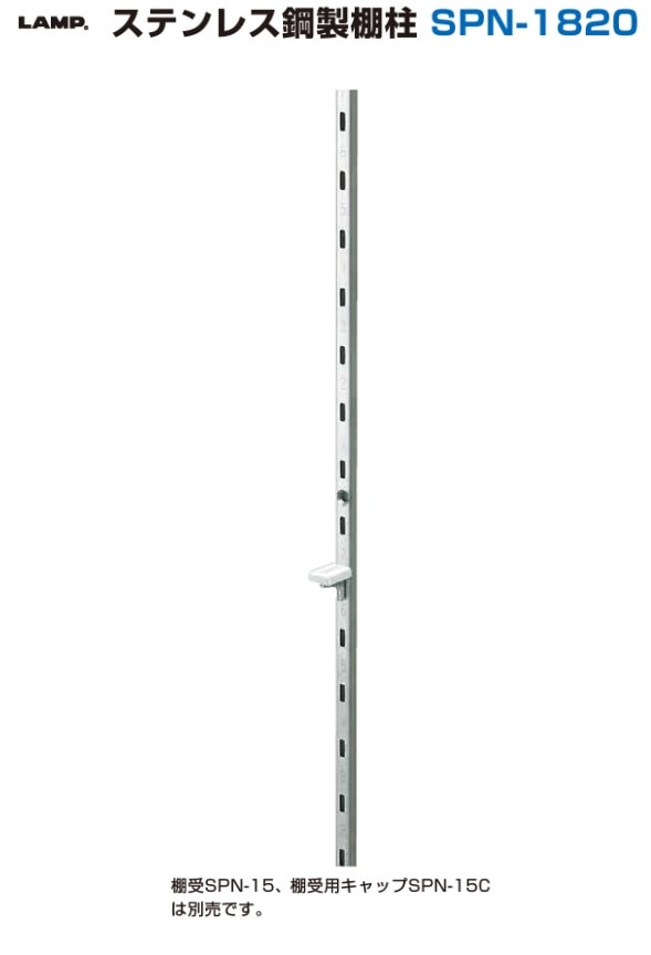 スガツネ工業/LAMP] ステンレス鋼製棚柱 SPN-1820 【長物商品】※代金