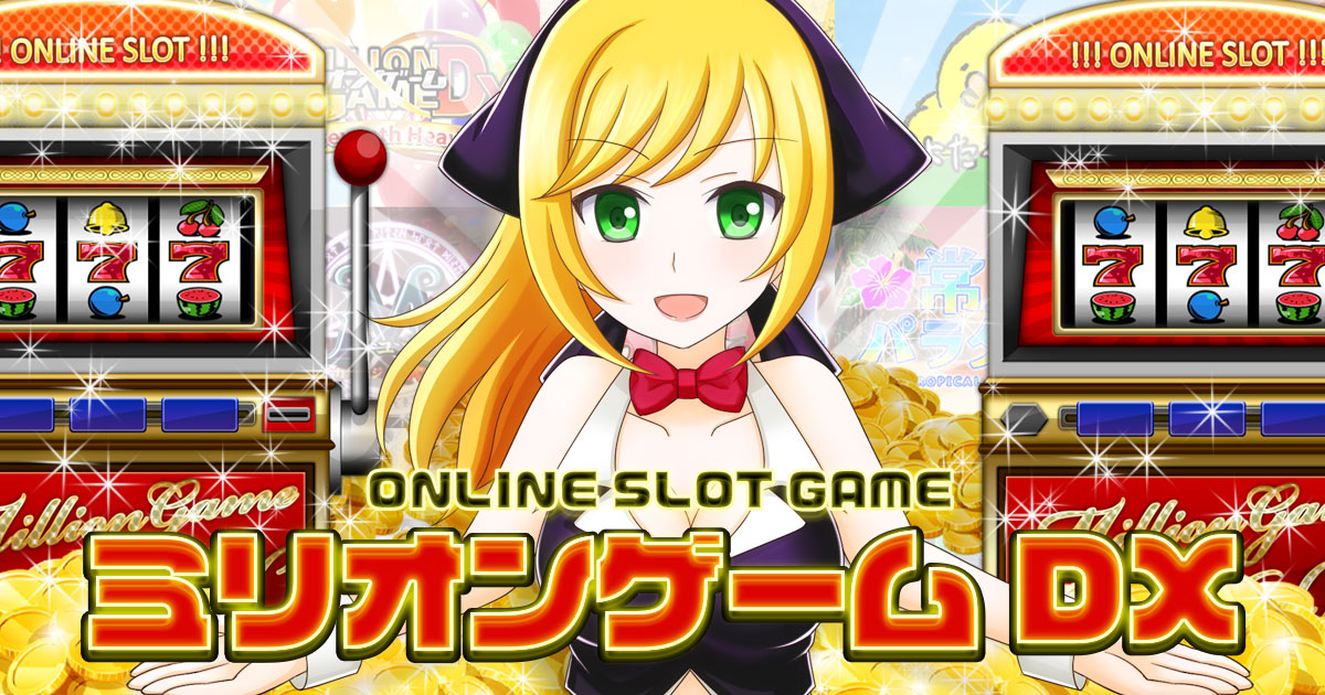オンラインスロット なら ミリオンゲームDX