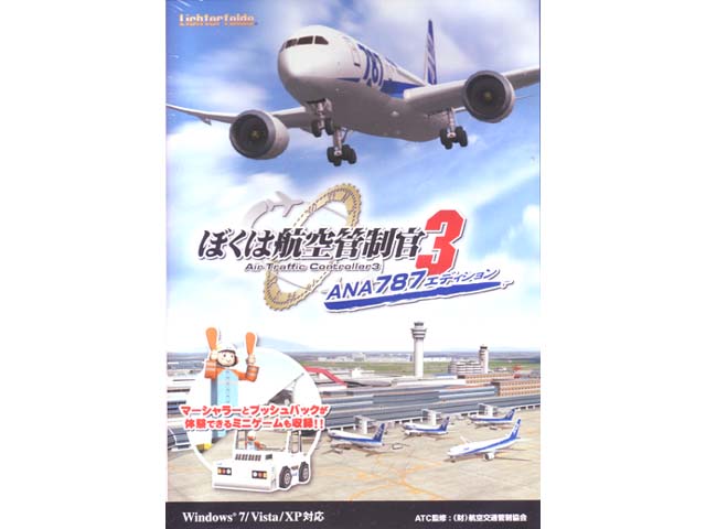 テクノブレイン ぼくは航空管制官3 ANA787エディション - 製品詳細