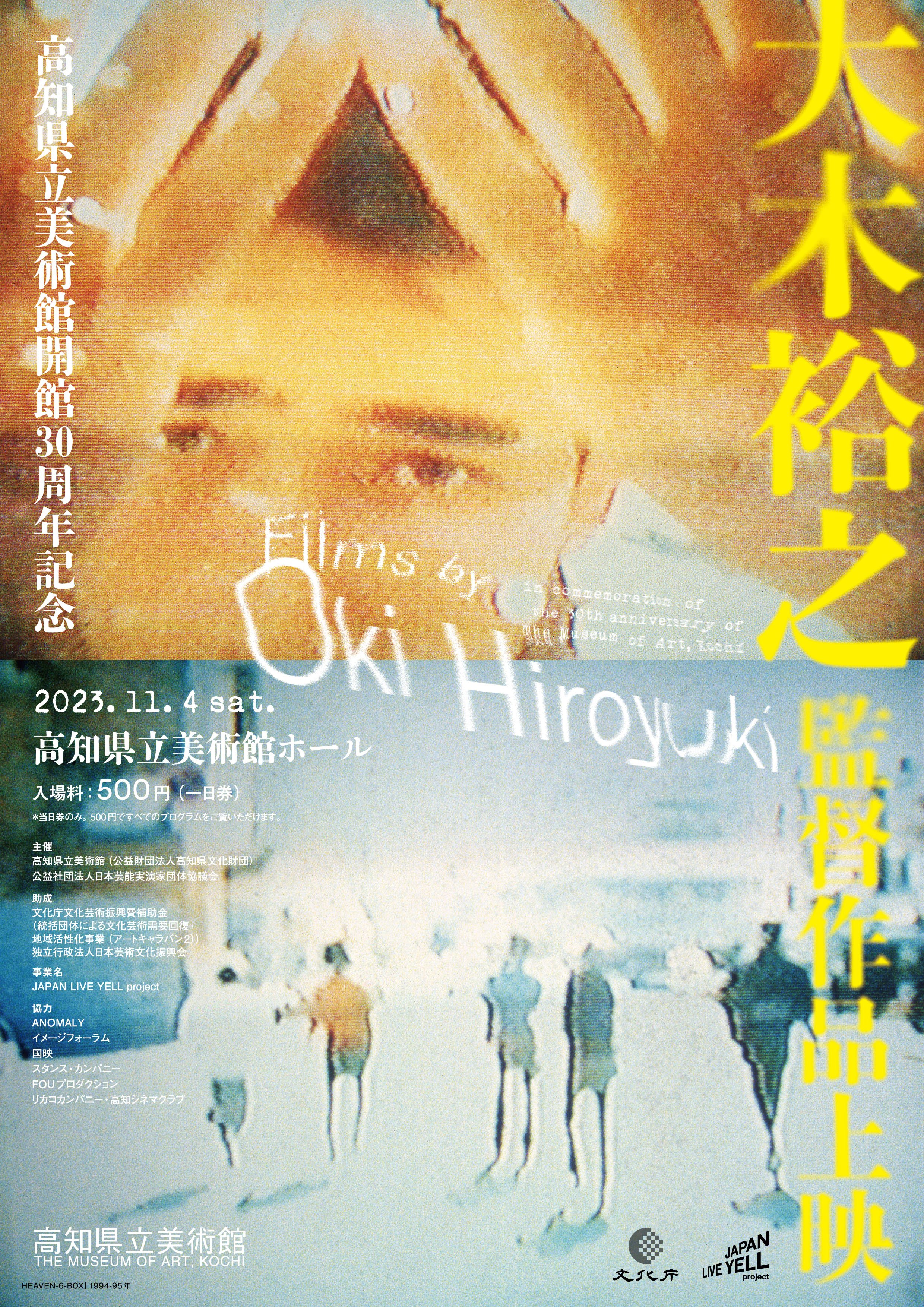 大木裕之 監督作品上映｜イベント｜高知県立美術館