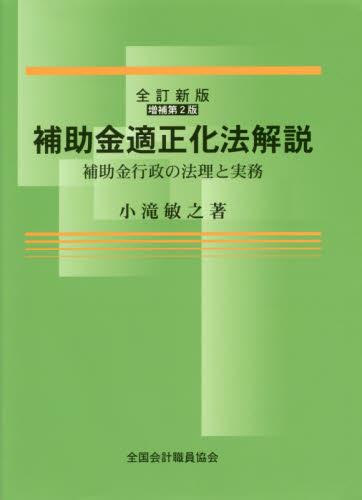 補助金適正化法解説〔全訂新版（増補第二版）〕 / 法務図書WEB