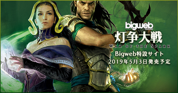 マジック：ザ・ギャザリング『灯争大戦』Bigweb特設サイト | BIG MAGIC
