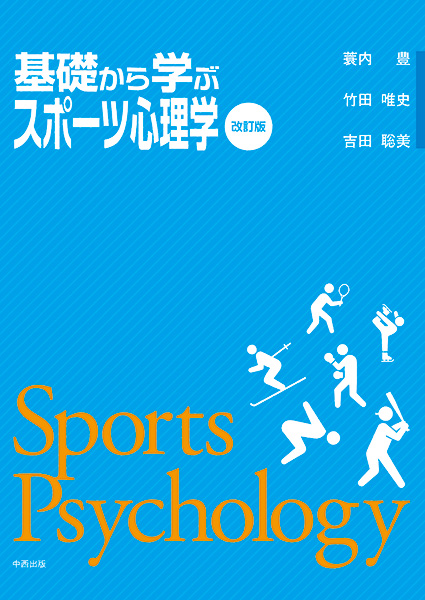 基礎から学ぶスポーツ心理学［改訂版］ | 一般 | 中西出版の本