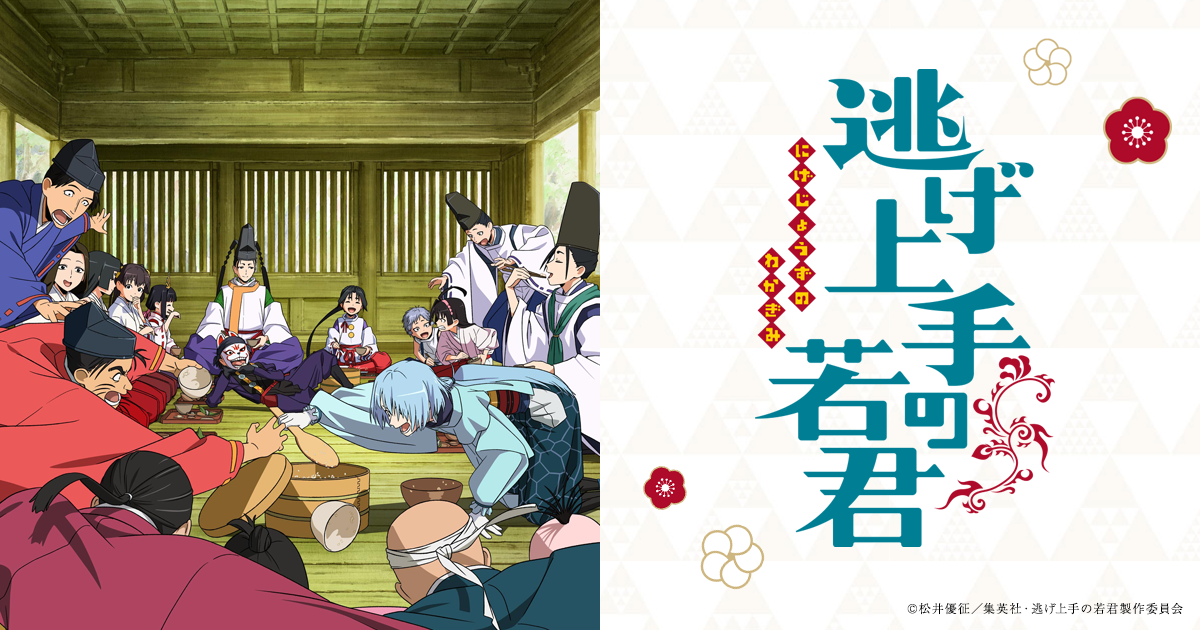 商品情報 | TVアニメ「逃げ上手の若君」公式サイト