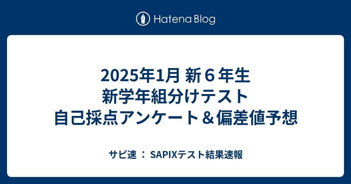 2025年1月 新6年生 新学年組分けテスト 自己採点アンケート＆偏差値