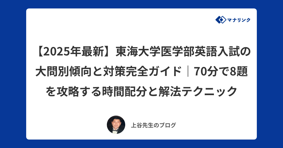 2025年最新】東海大学医学部英語入試の大問別傾向と対策完全ガイド｜70