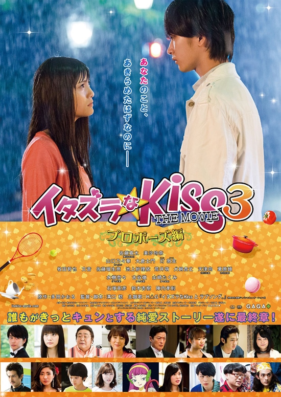 イタズラなKiss THE MOVIE3～プロポーズ編～ | あらすじ・内容