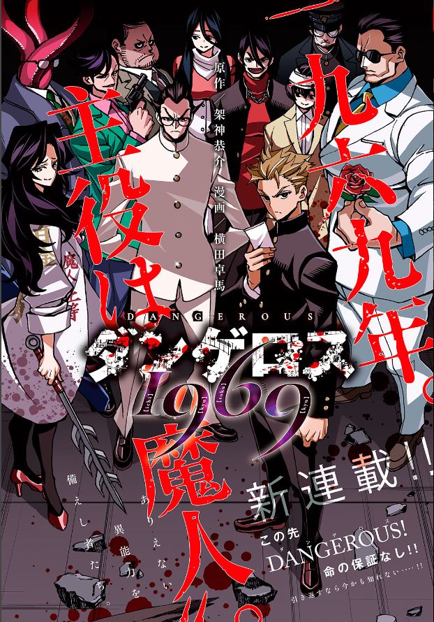 架神恭介×横田卓馬、奇妙な異能者たちのバトル「ダンゲロス1969」YM