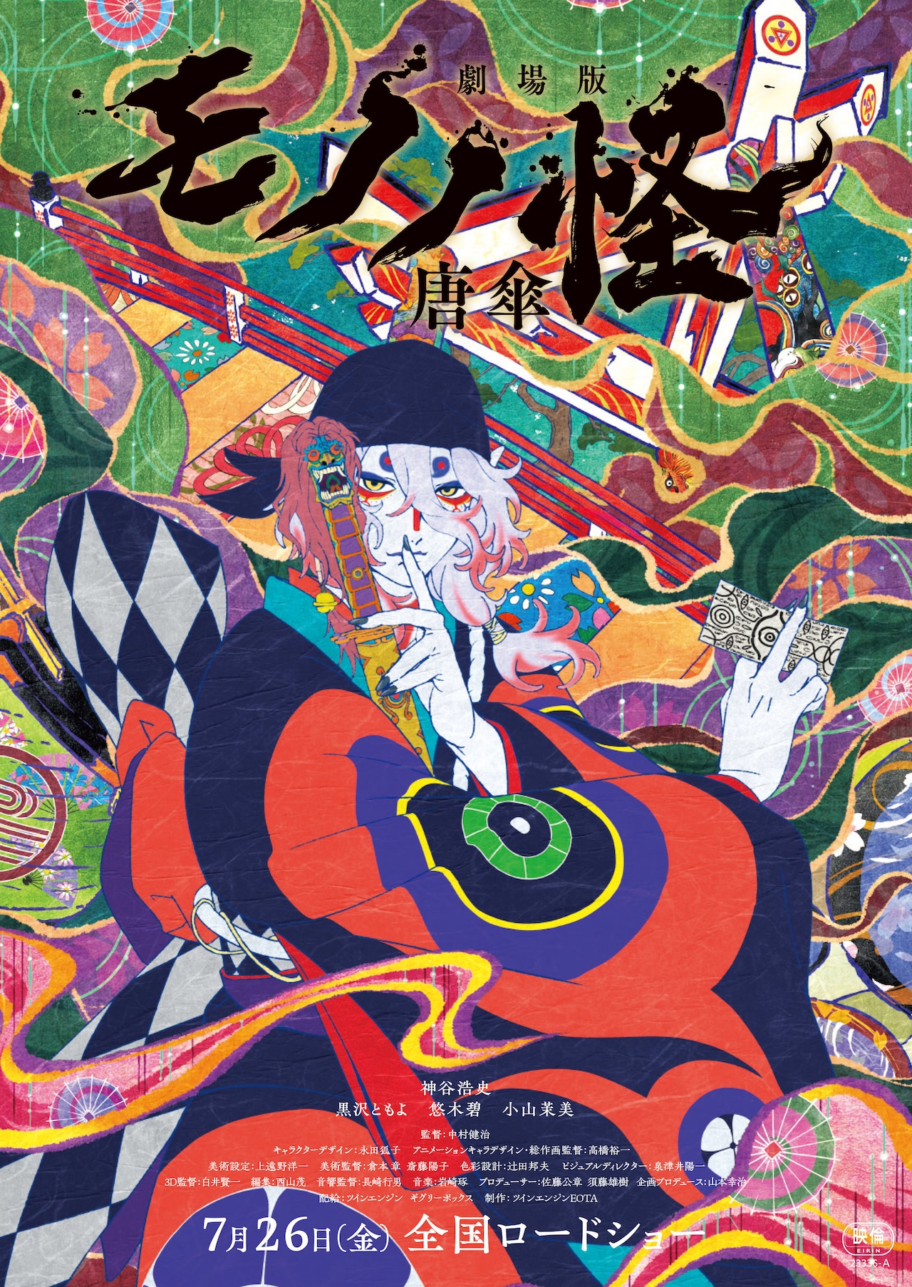 劇場版モノノ怪 唐傘」7月26日に公開決定！キャストに黒沢ともよ、悠木