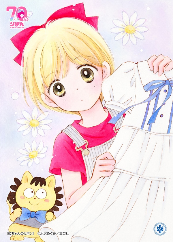 姫ちゃんのリボン」のイラスト。(c)水沢めぐみ/集英社 [画像ギャラリー