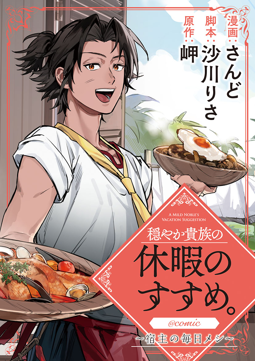 穏やか貴族の休暇のすすめ。」宿主の日常を描くスピンオフマンガが新