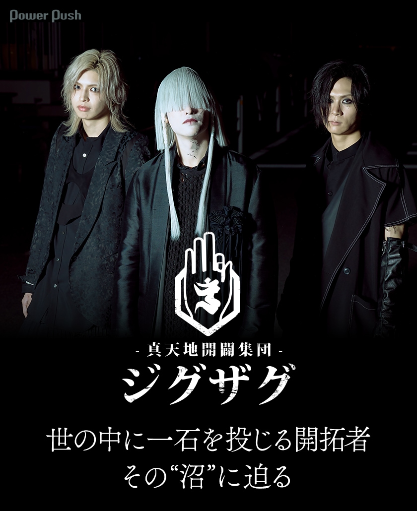 世の中に一石を投じる開拓者！-真天地開闢集団-ジグザグの“沼”に迫る