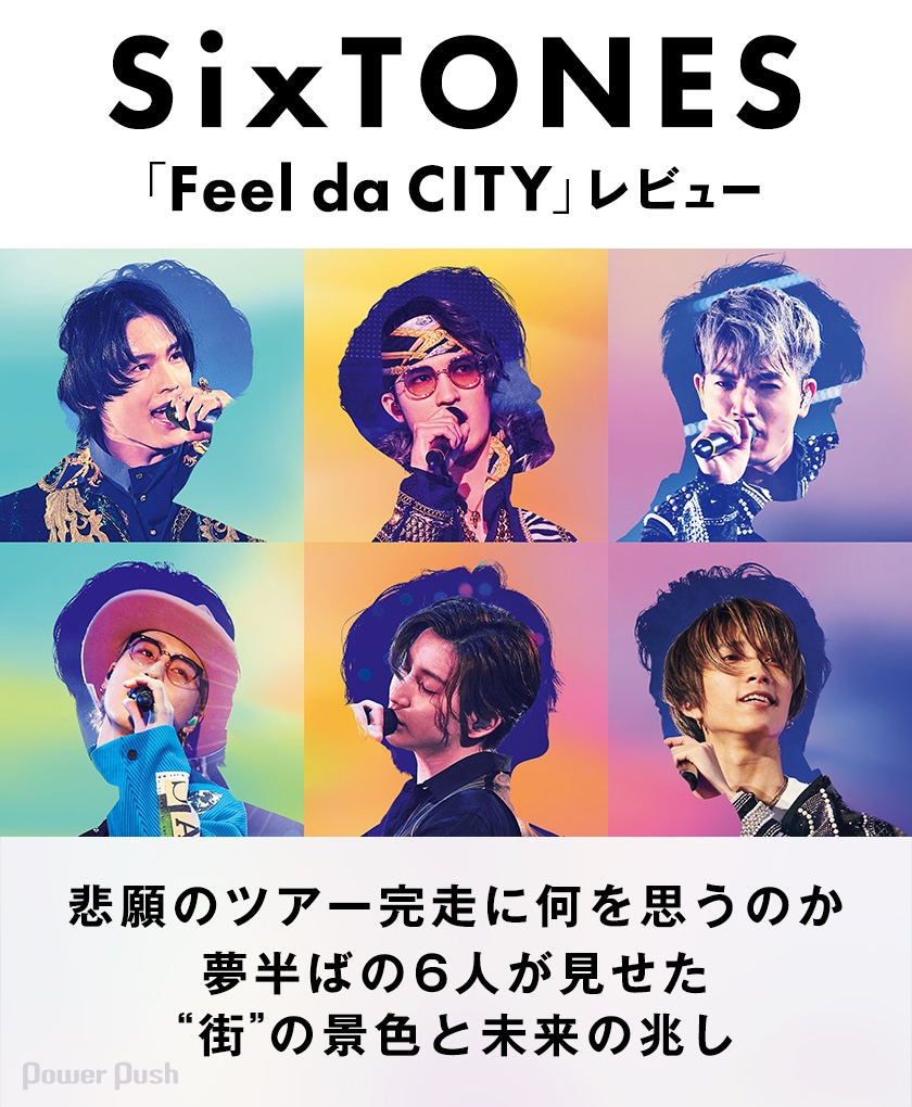 SixTONES「Feel da CITY」レビュー｜悲願のツアー完走に何を思うのか