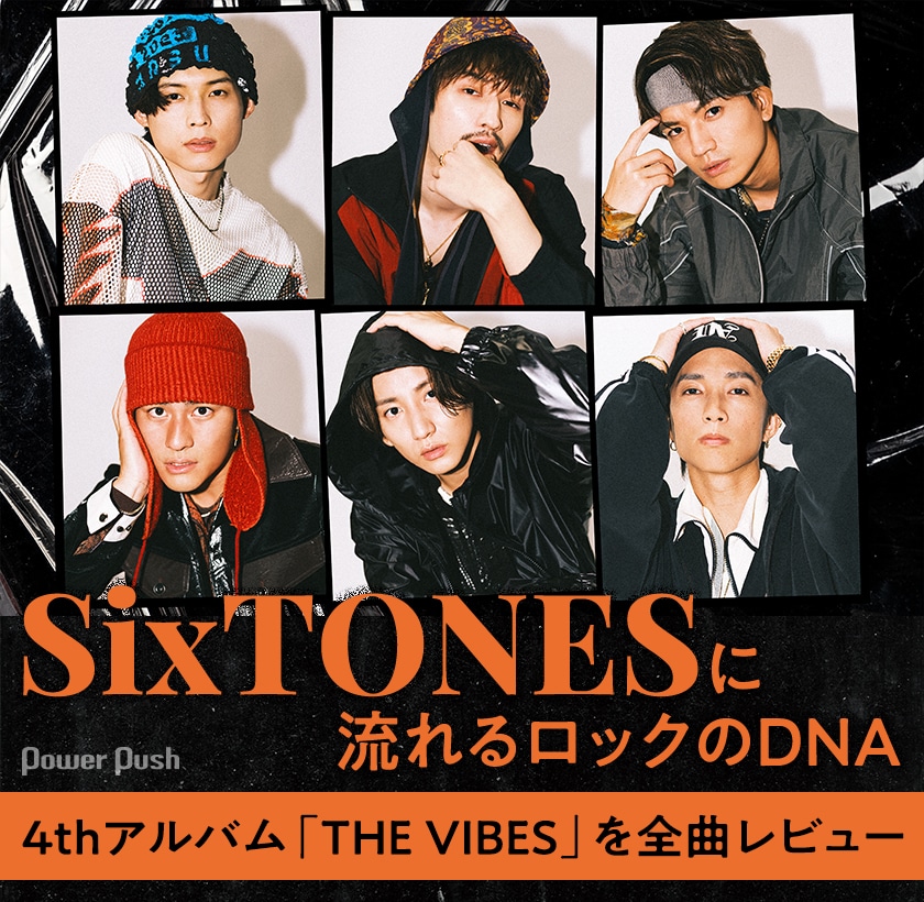 SixTONESに宿るロック魂、4thアルバム「THE VIBES」を全曲レビュー