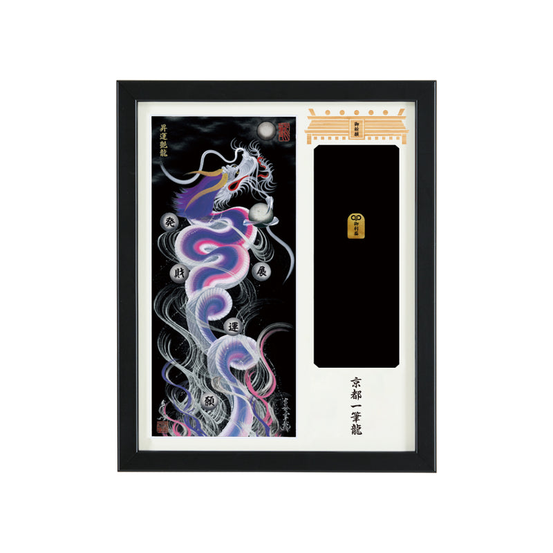 昇運・守護・縁結びの京都一筆龍】神社、寺院樣の御礼／御守お