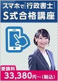 2025年合格目標 スマホで行政書士 S式合格講座 有山クラス -行政書士