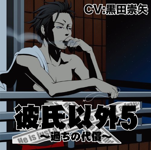 彼氏以外シリーズ♡シチュエーションCD♡ | いつまで経っても乙女