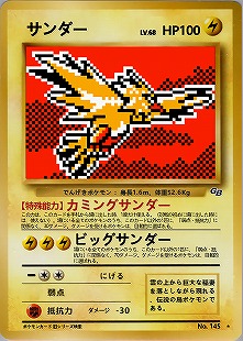 サンダー | ポケモンカード(PMCG) 第1弾 拡張パック