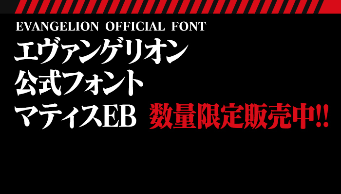 数量限定・在庫限り!! 「エヴァンゲリオン公式フォント マティスEB」再