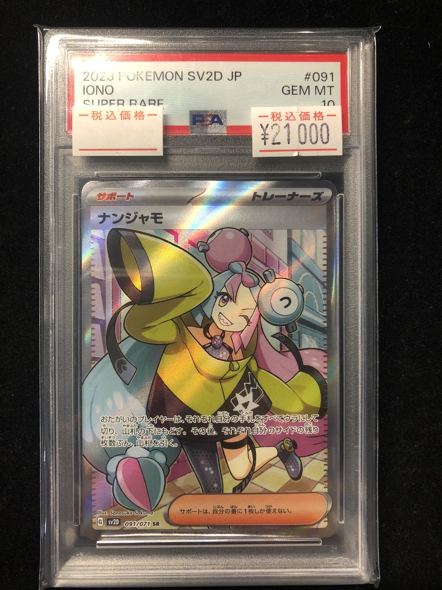 販売情報】 #ポケモンカード ✓ナンジャモ sr PSA10