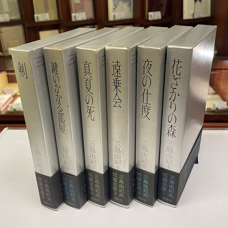 新入荷情報】 「三島由紀夫短篇全集 6冊揃」 三島由紀夫 講談社 昭46