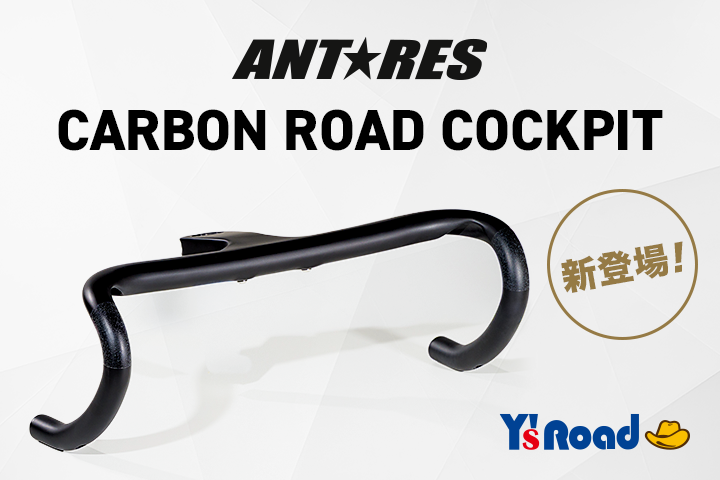 ワイズロード「ANTARES」新開発カーボン一体型ハンドルを発売 空力