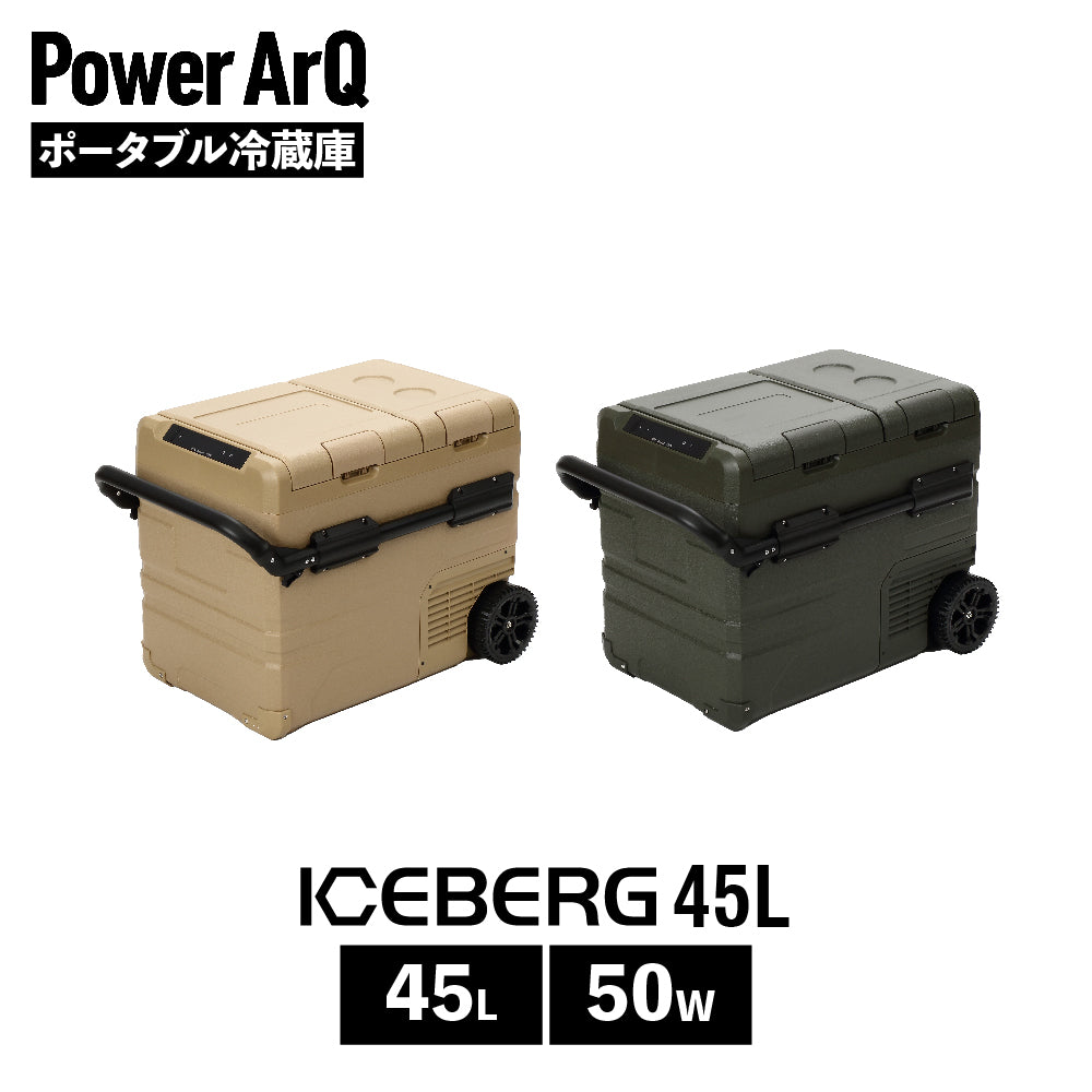 PowerArQ ICEBERG 45L 車載冷蔵庫 ポータブル冷蔵庫 パワーアーク