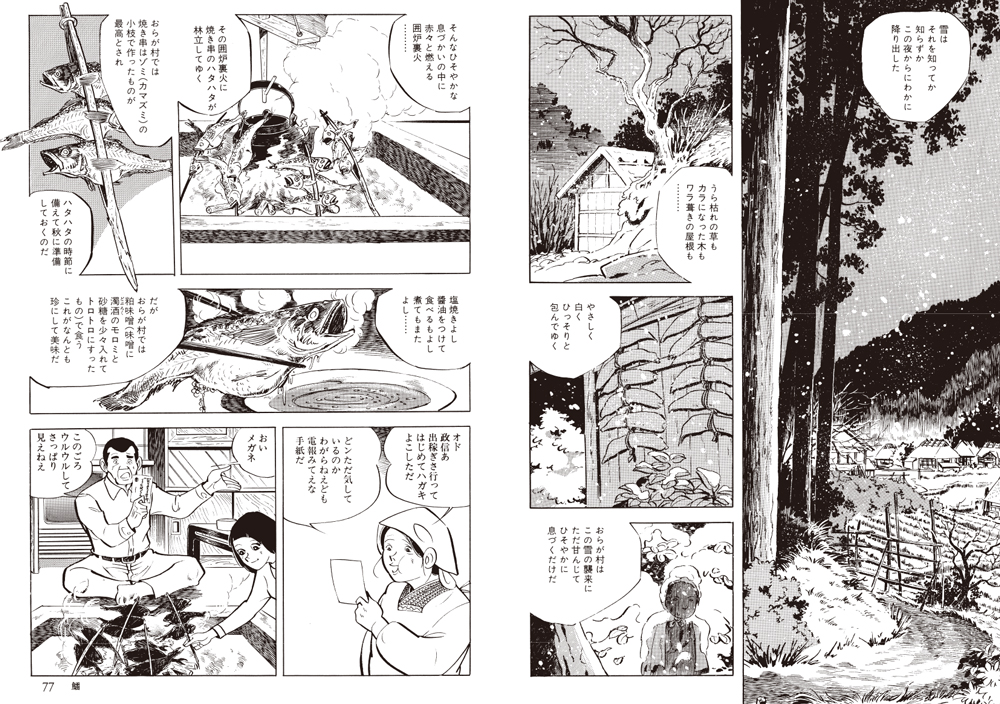 東北の農村を舞台に繰り広げられるヒューマンドラマ 矢口高雄の