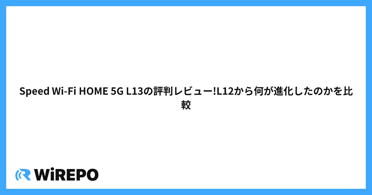 NEC Speed Wi-Fi HOME 5G L12の評判が悪い!その理由をまとめました