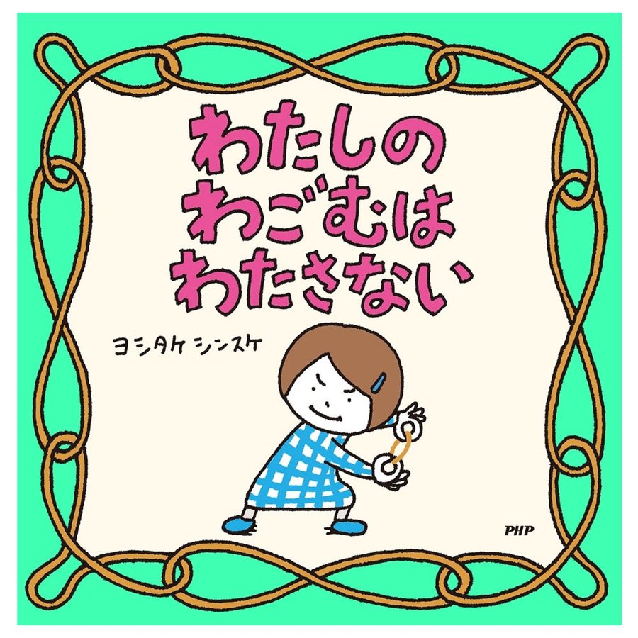楽天市場】絵本 ころべばいいのに ヨシタケシンスケ ブロンズ新社 : 銀