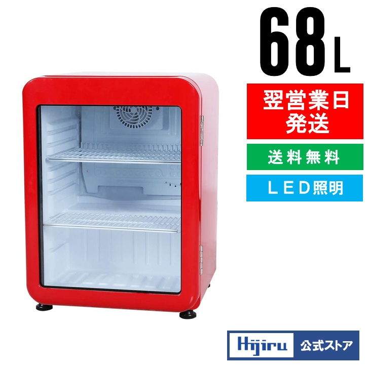 楽天市場】【3月目玉商品！】 68L 青 レトロ 冷蔵ショーケース 小型