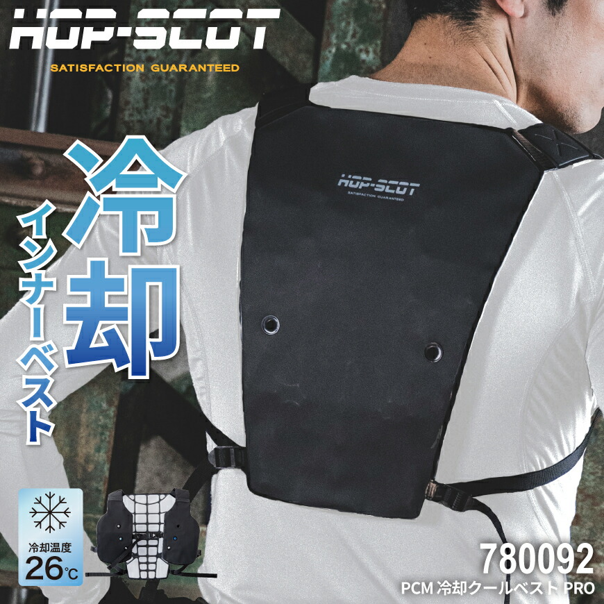 楽天市場】【期間限定！10％OFF】 HOP-SCOT 780092 PCMクールベストPRO