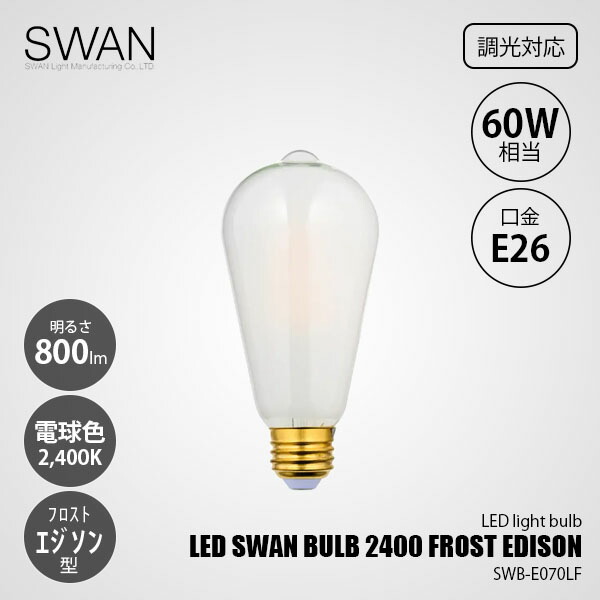 楽天市場】SWAN スワン電器 LED SWAN BULB 2400 EDISON LEDスワン
