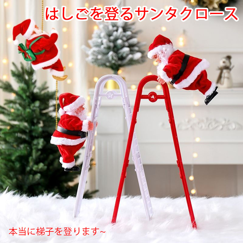 楽天市場】クリスマス装飾品 サンタクロース 梯子を登るサンタ 音楽