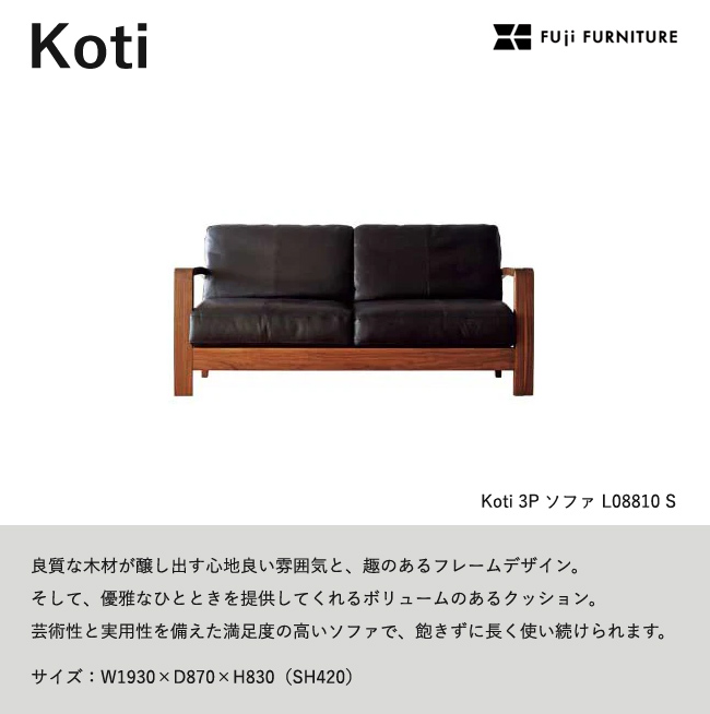 冨士ファニチア Koti ソファ【3Pソファ/193幅】フジファニチア LO8810S