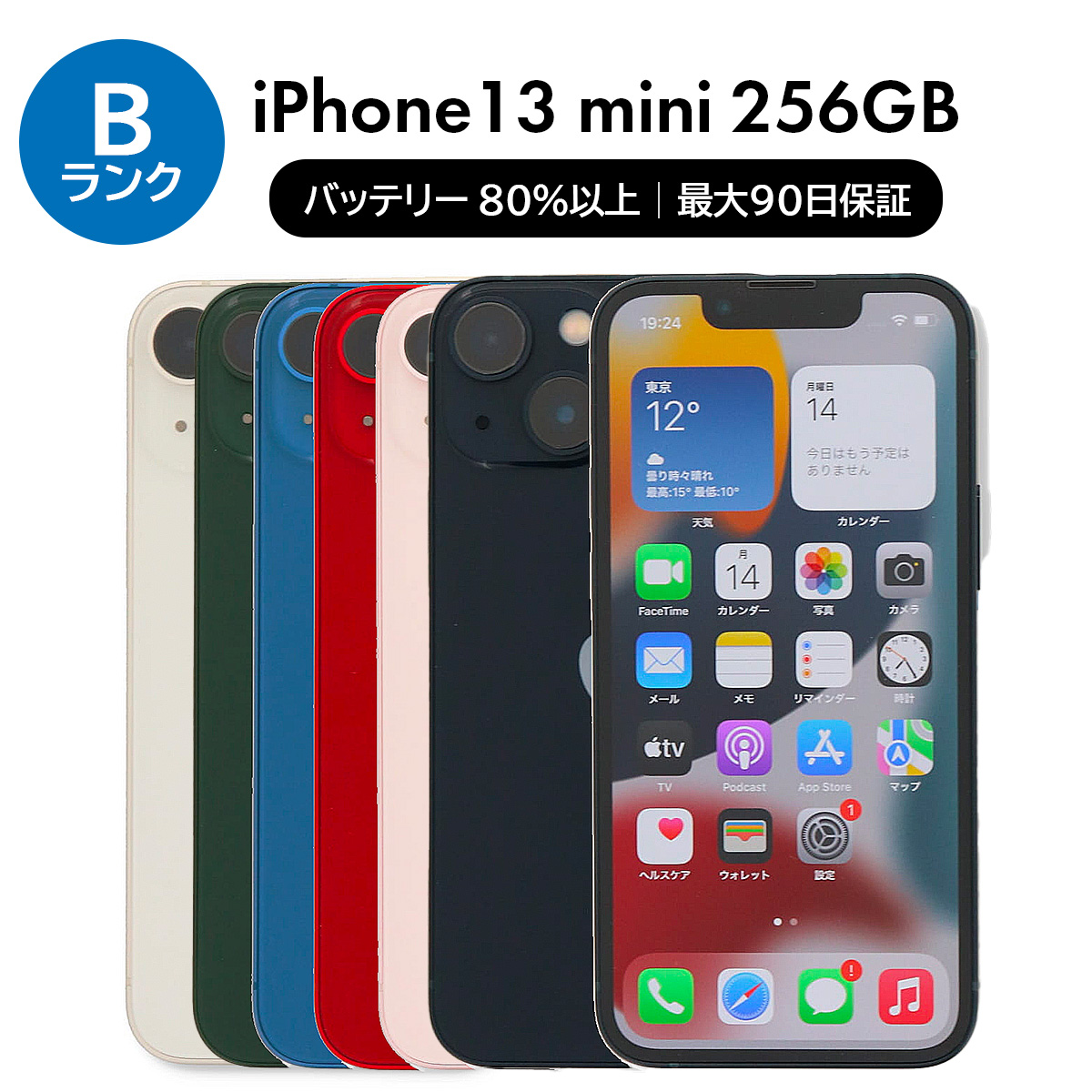 iPhone 13 mini 256GB SIMフリー 中古 スマホ スマートフォン Bランク