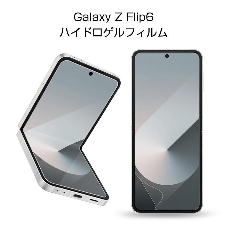 明誠 【2枚セット】Galaxy Z Flip6 ハイドロゲルフィルム au 液晶保護