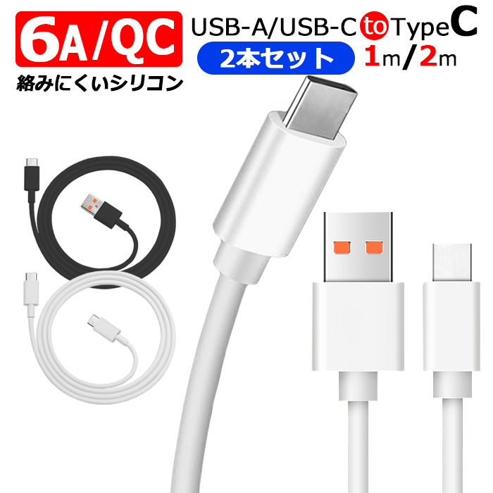 6A 急速充電 Type-C ケーブル 2本セット 1m 2m QC3.0 最大66W TPE