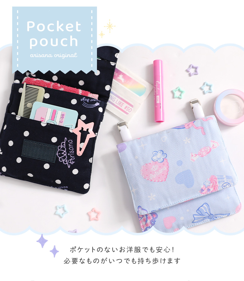 arisana（アリサナ） 移動ポケット クリップ 女の子 ポケットポーチ