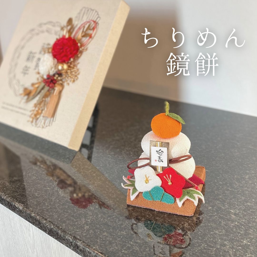 秀〆（HIDESHIME） 正月飾り 正月 置物 玄関 鏡餅 ちりめん おしゃれ