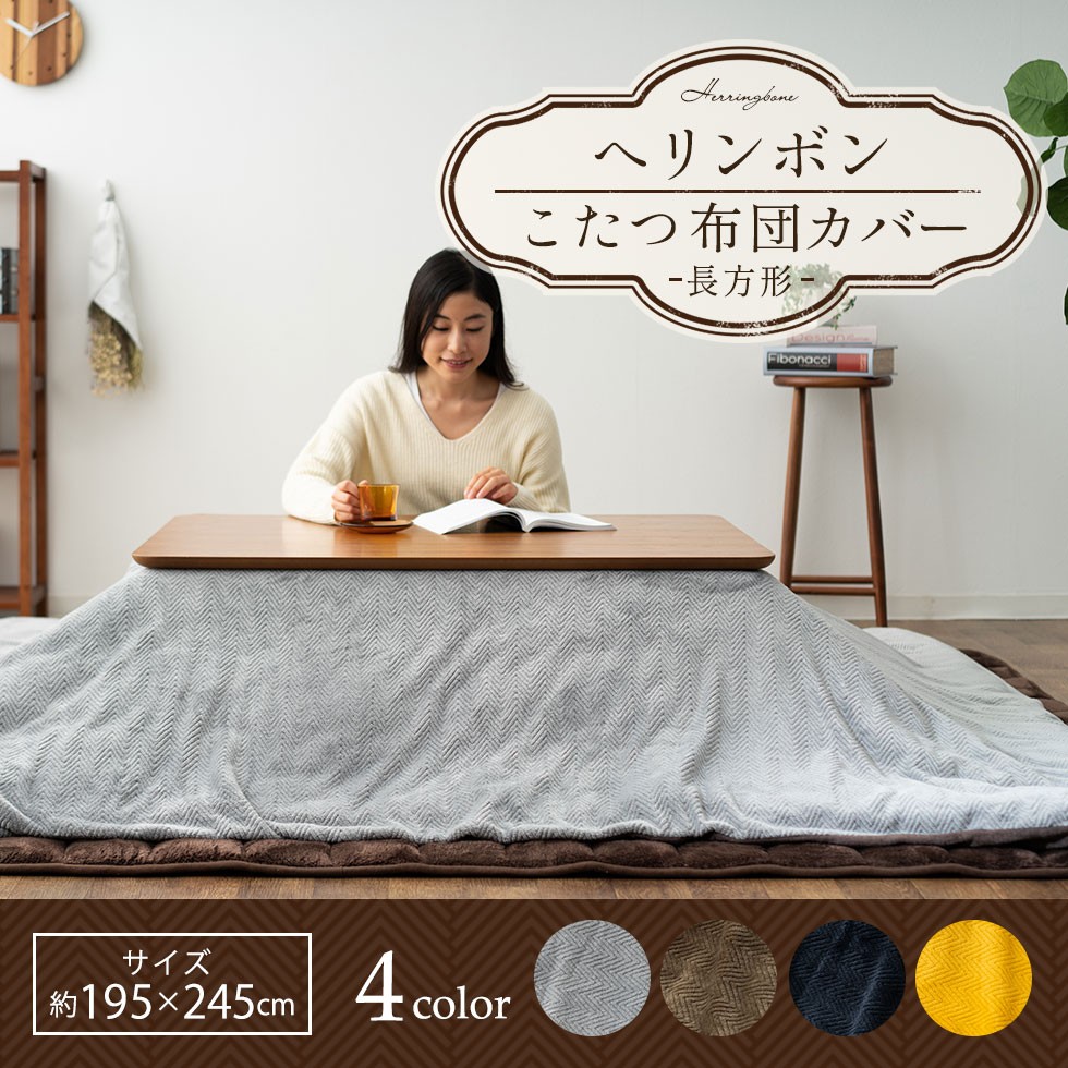 EMOOR（エムール） こたつ布団カバー 長方形 ヘリンボン 195×245
