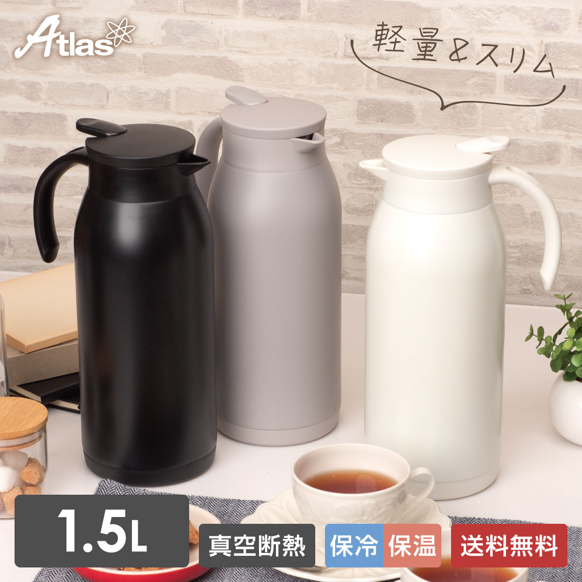 Atlas 6個セット 卓上ポット 1.5L 保温 保冷 真空断熱 ステンレス 超